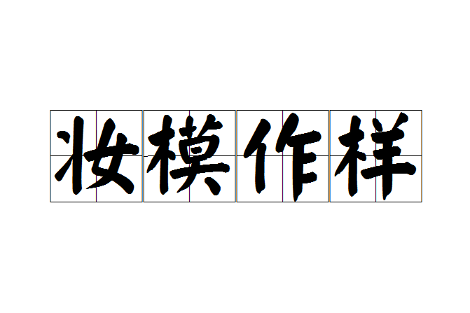 妝模作樣 妝模作樣