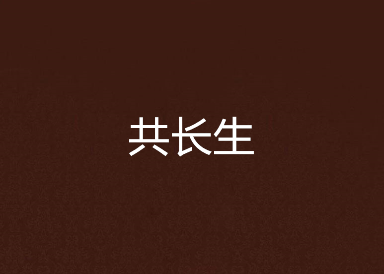 共長生 共長生