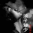浪子邪少 浪子邪少