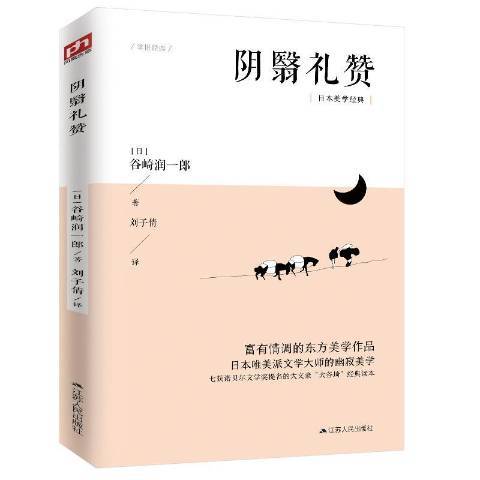 陰翳禮讚(2020年江蘇人民出版社出版的圖書) 陰翳禮讚(2020年江蘇人民出版社出版的圖書)