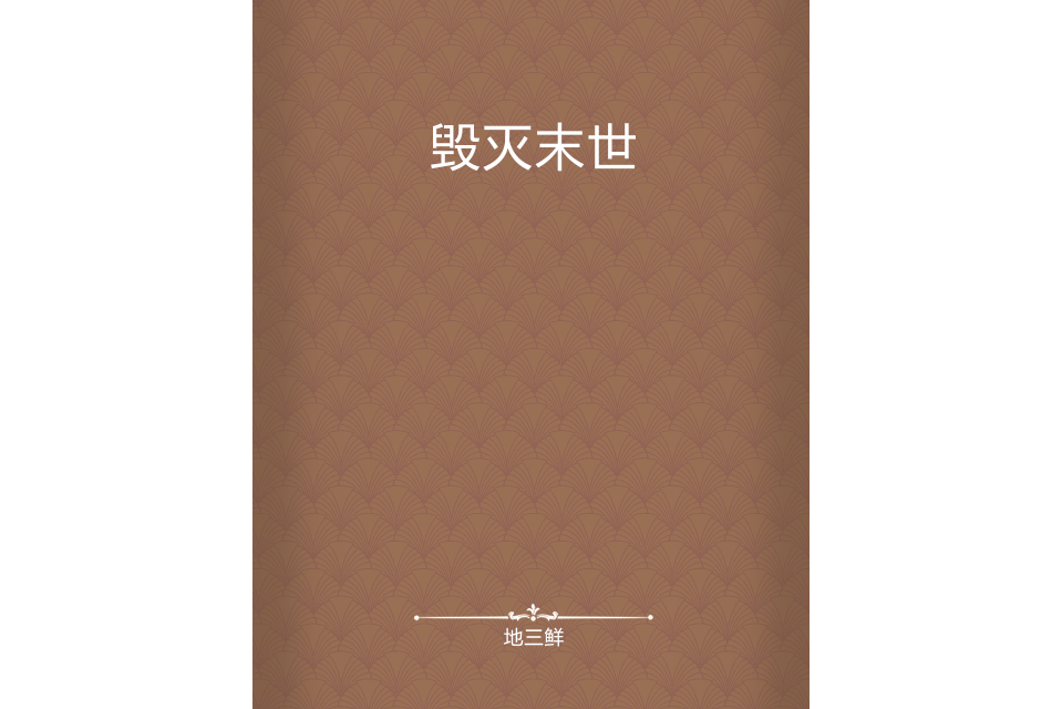 毀滅末世 毀滅末世