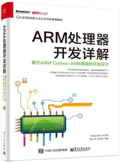 ARM處理器開發詳解：基於ARM Cortex-A9處理器的開發設計