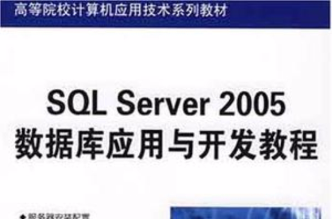 SQL Server 2005資料庫套用與開發教程