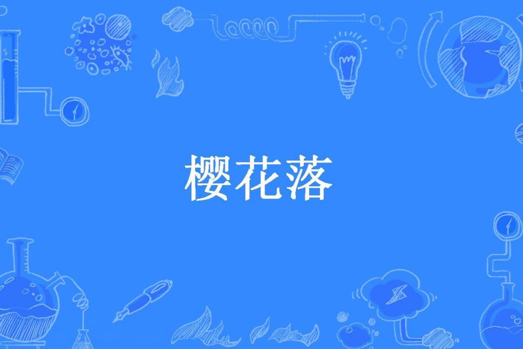 櫻花落(綠色生命的奇蹟所著小說) 櫻花落(綠色生命的奇蹟所著小說)