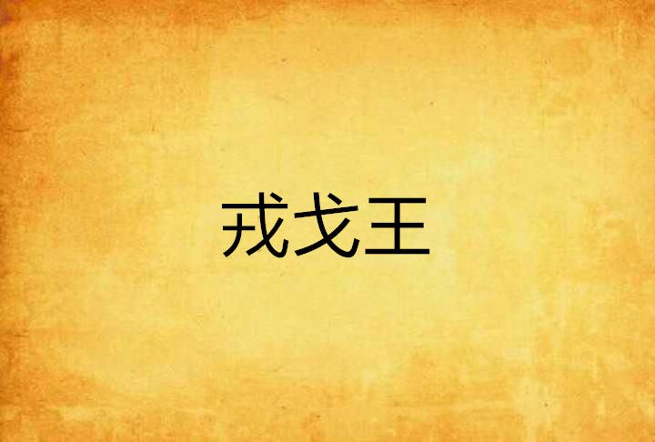 戎戈王 戎戈王