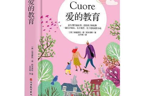 愛的教育(2019年旅遊教育出版社出版的圖書) 愛的教育(2019年旅遊教育出版社出版的圖書)