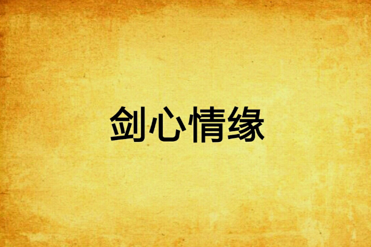 劍心情緣(小說) 劍心情緣(小說)