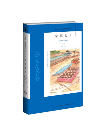 蒙面女人(2022年新星出版社出版的圖書) 蒙面女人(2022年新星出版社出版的圖書)