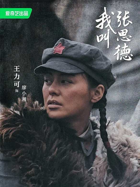 我叫張思德
