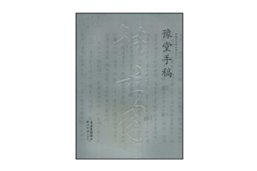 豫堂手稿 豫堂手稿