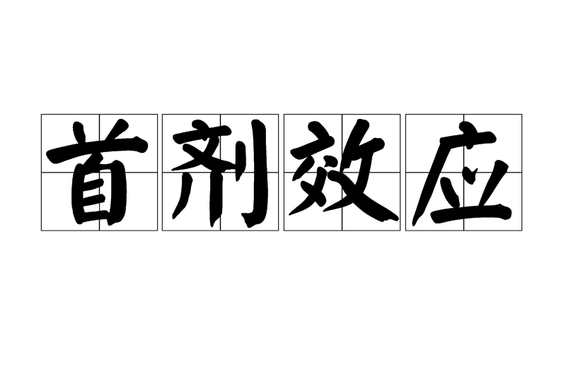 首劑效應 首劑效應