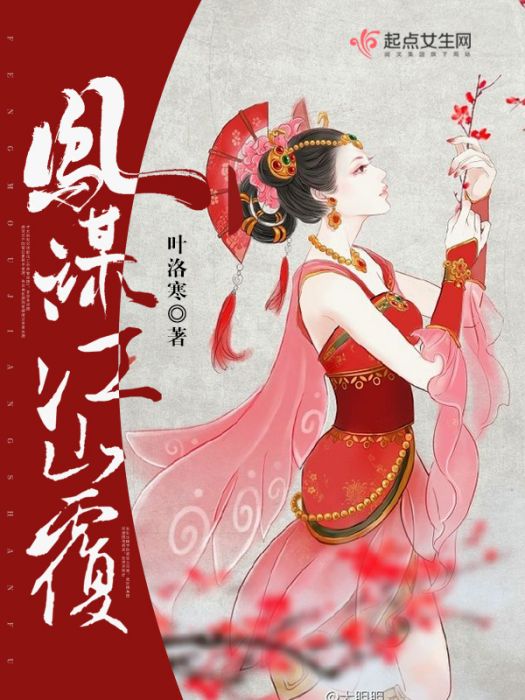 鳳謀江山覆 鳳謀江山覆