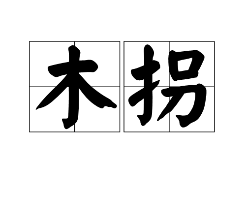 木拐 木拐