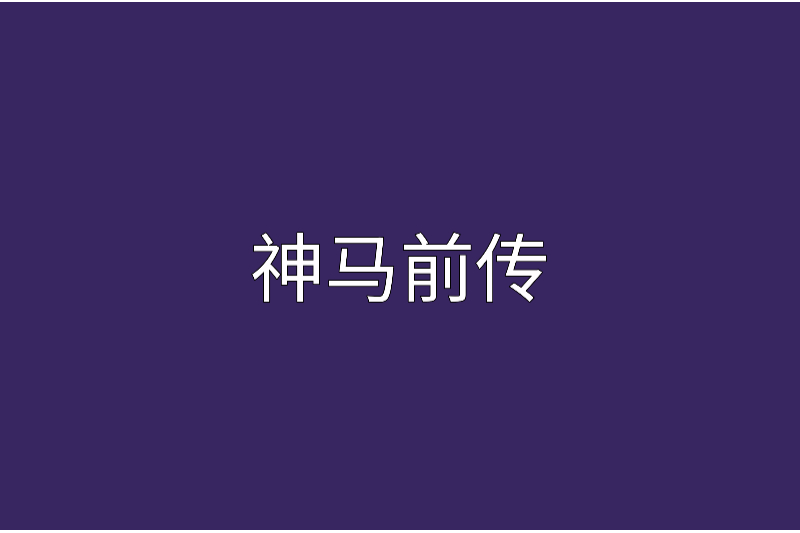 神馬前傳