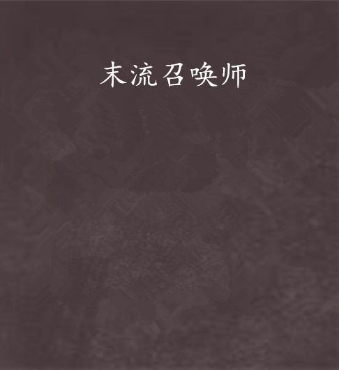 末流召喚師 末流召喚師