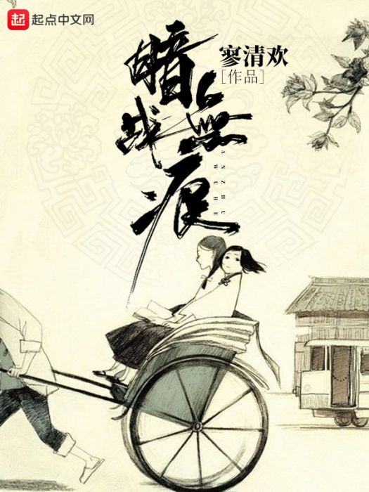 暗戰無痕(廖清歡所著軍事題材小說) 暗戰無痕(廖清歡所著軍事題材小說)