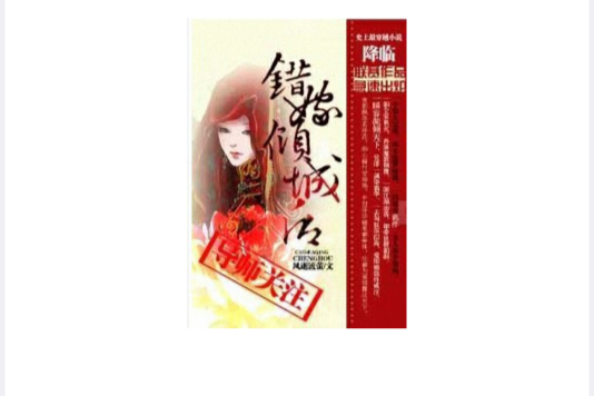 錯嫁傾城後 錯嫁傾城後