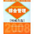 上海市公務員錄用考試輔導用書：綜合管理(綜合管理)