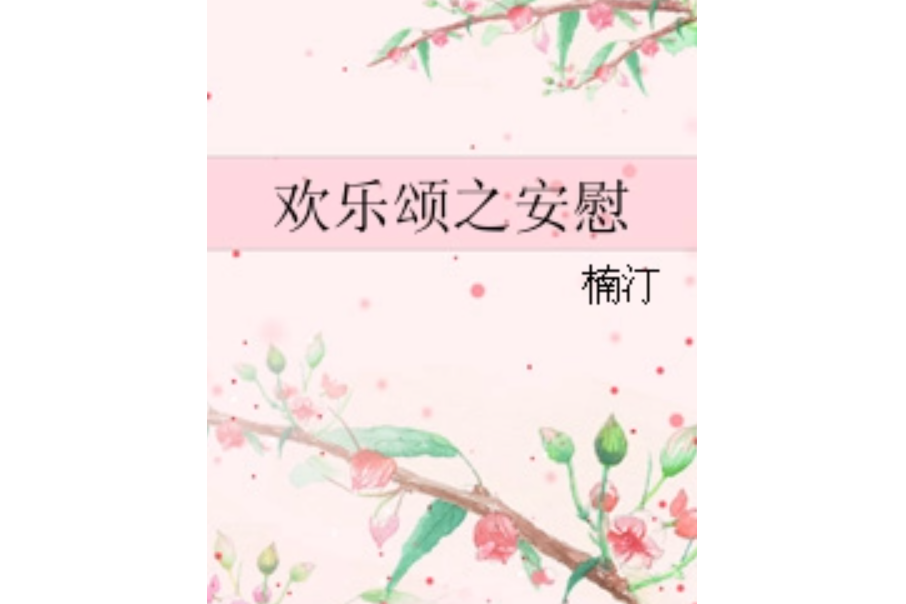 歡樂頌之安慰 歡樂頌之安慰