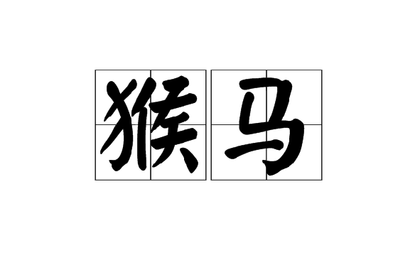 猴馬