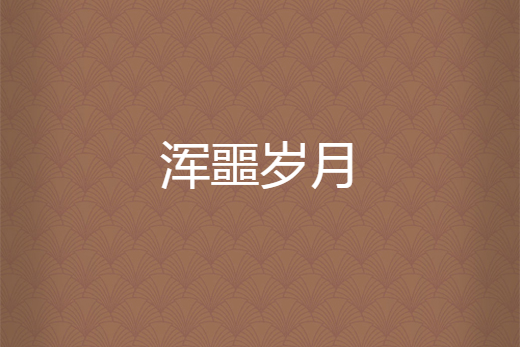 渾噩歲月 渾噩歲月
