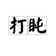 打盹(詞語) 打盹(詞語)
