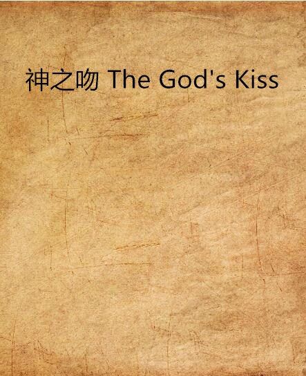 神之吻 The God\x27s Kiss 神之吻 The God\x27s Kiss
