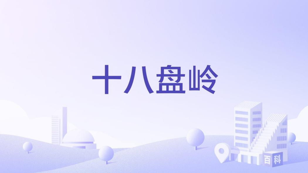 十八盤嶺(榮成市十八盤嶺)