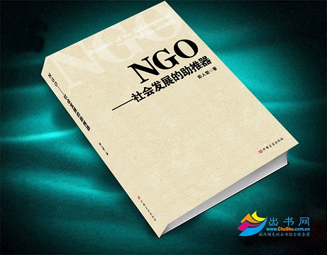 NGO : 社會發展的助推器