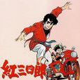 紅三四郎 紅三四郎
