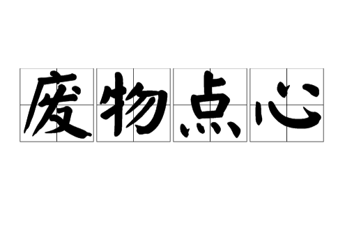 廢物點心(漢語詞語) 廢物點心(漢語詞語)