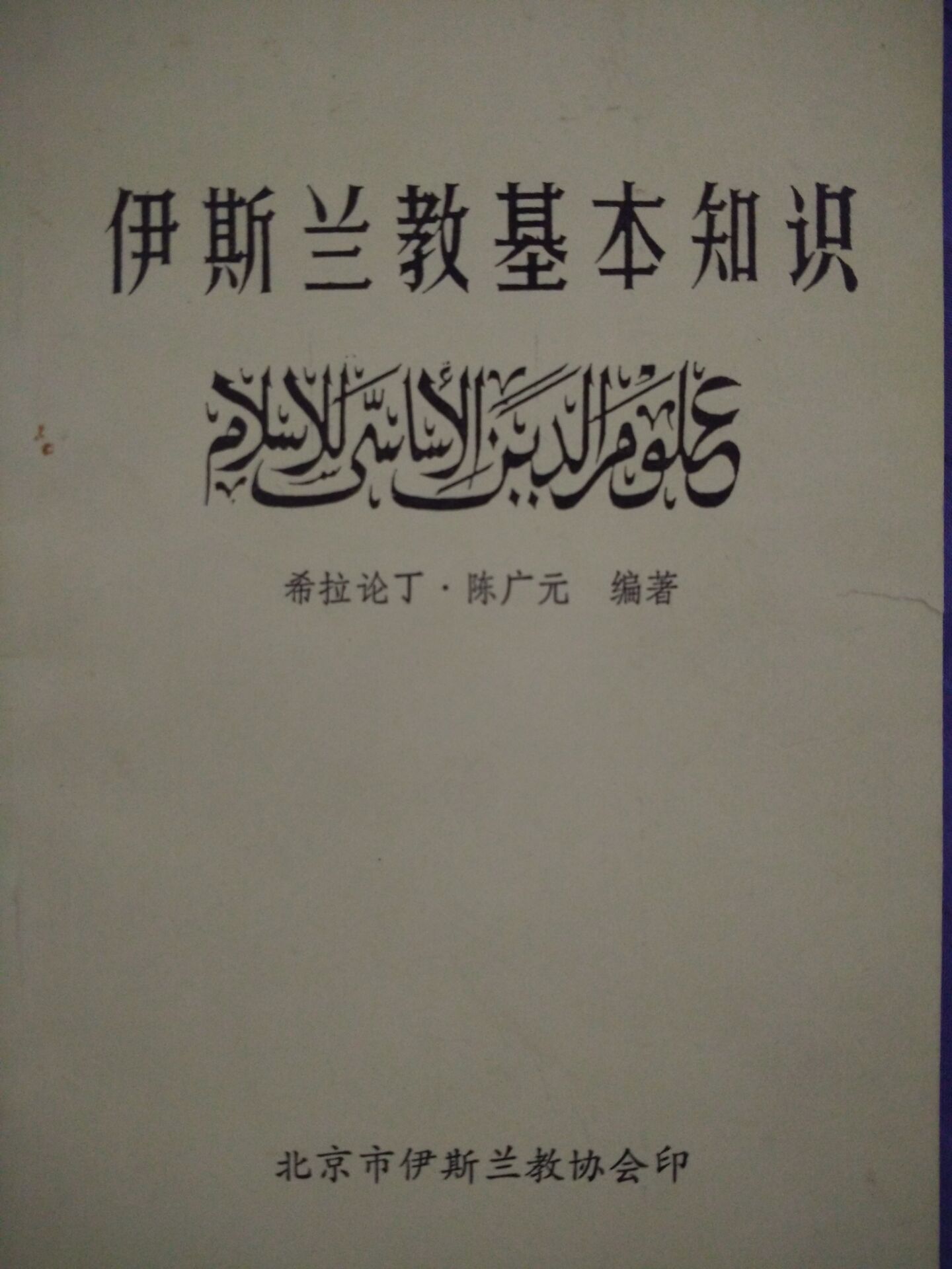 陳廣元(中國伊斯蘭教協會會長)