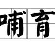 哺育 哺育