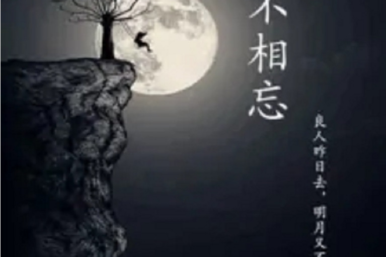 良不相忘 良不相忘