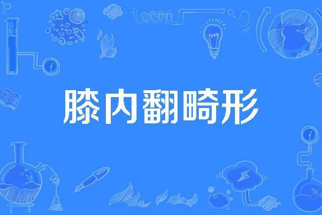 膝內翻畸形 膝內翻畸形