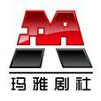 瑪雅劇社 瑪雅劇社