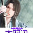 大對決(寧無心創作仙俠小說) 大對決(寧無心創作仙俠小說)