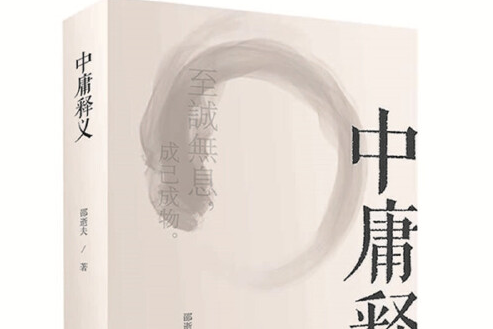 中庸釋義(2021年北京聯合出版公司出版的圖書) 中庸釋義(2021年北京聯合出版公司出版的圖書)