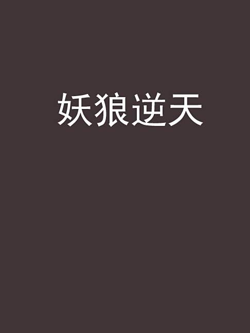 妖狼逆天 妖狼逆天