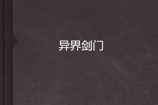 異界劍門 異界劍門