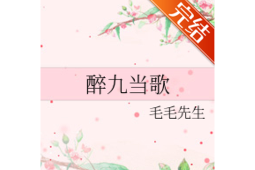 醉九當歌 醉九當歌
