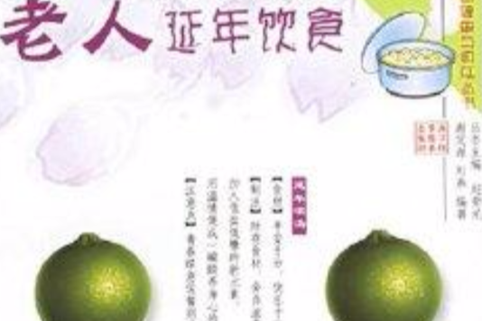 老人延年飲食 老人延年飲食