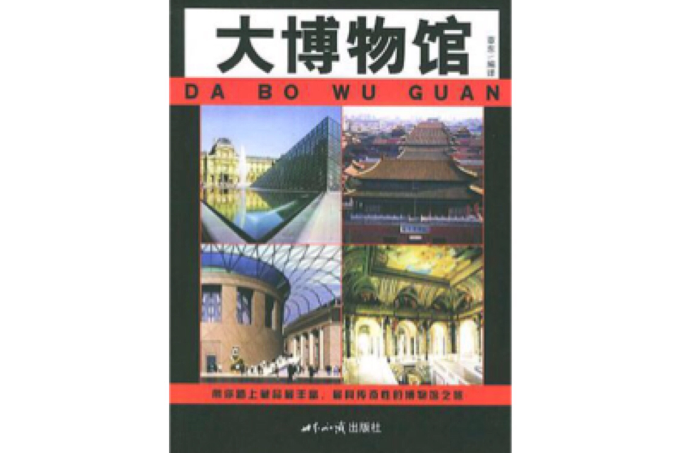 大博物館 大博物館