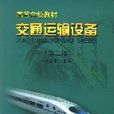 交通運輸設備(佟立本著) 交通運輸設備(佟立本著)
