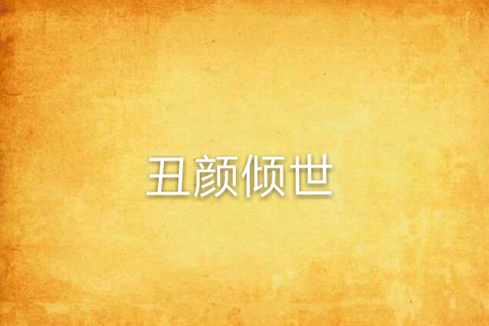 醜顏傾世 醜顏傾世