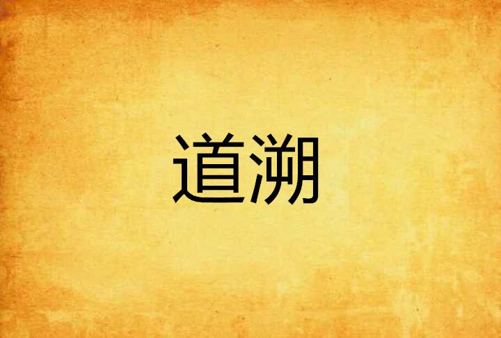 道溯 道溯