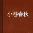 小巷春秋 小巷春秋