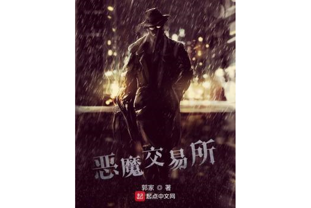 惡魔交易所(郭家所著小說) 惡魔交易所(郭家所著小說)