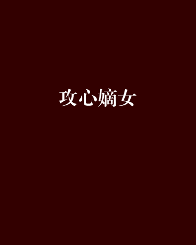 攻心嫡女