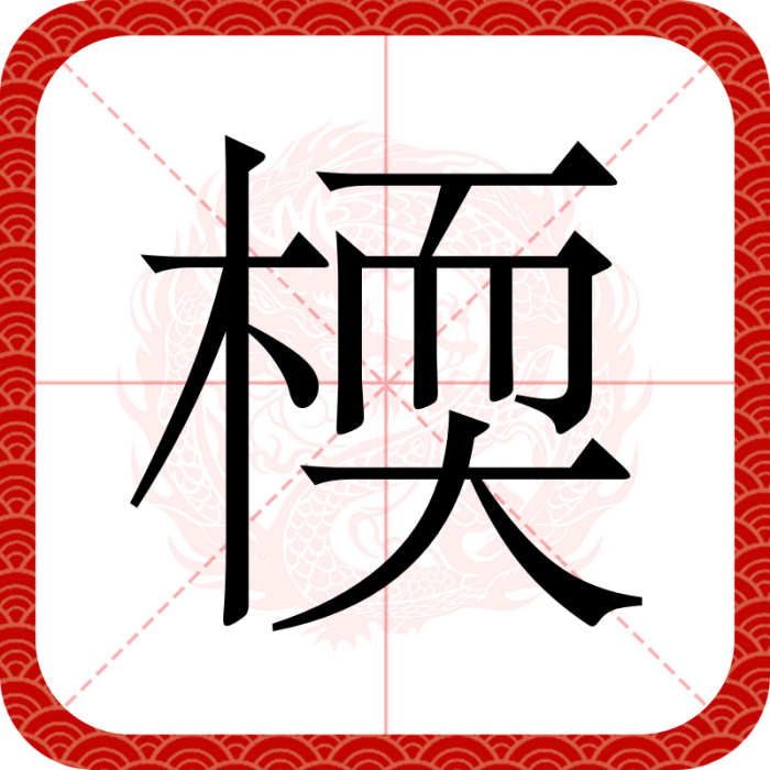 㮕 㮕